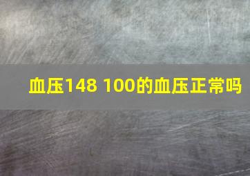 血压148 100的血压正常吗